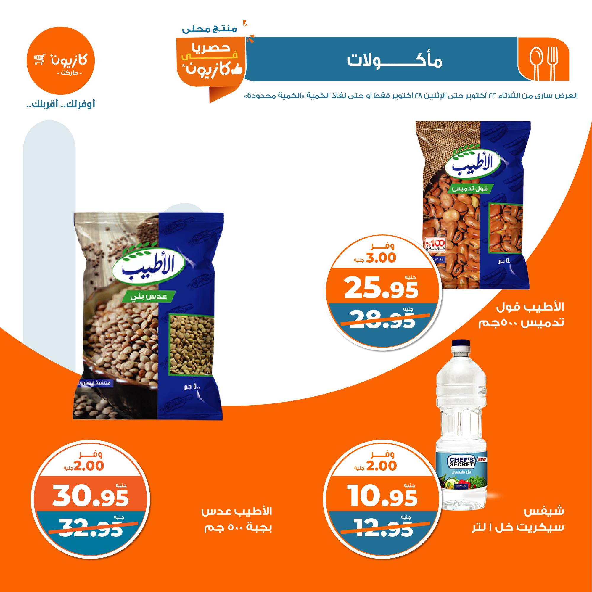 kazyon offers from 28oct to 22oct 2024 عروض كازيون من 28 أكتوبر حتى 22 أكتوبر 2024 صفحة رقم 14